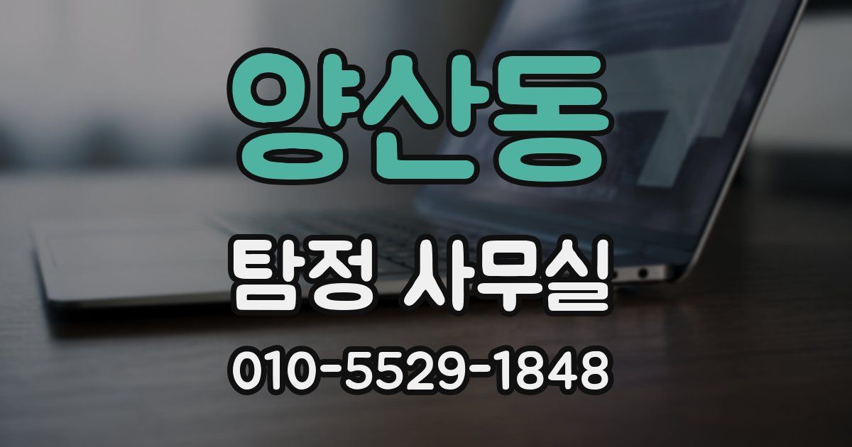 양산동 탐정 사무실