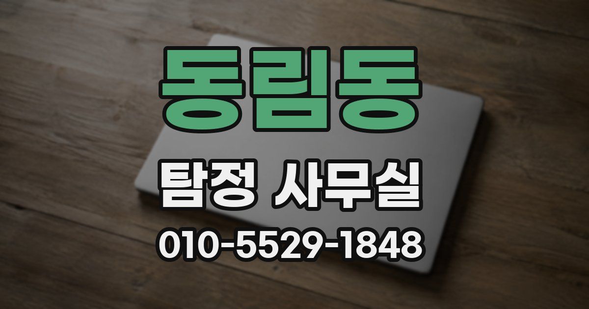 동림동 탐정 사무실