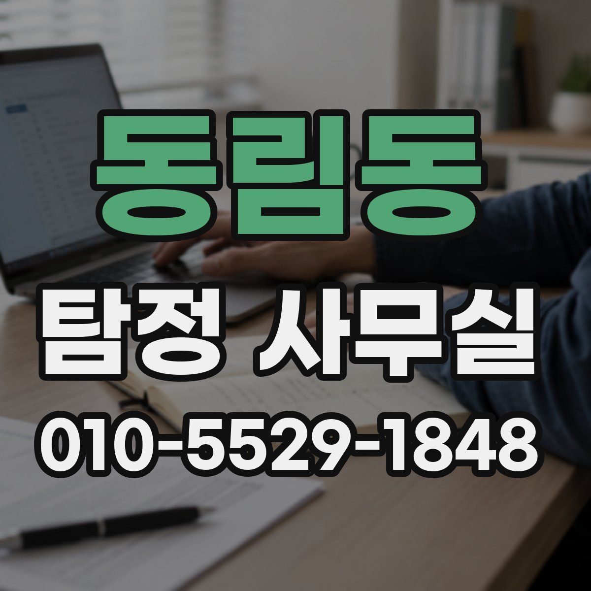 동림동 탐정 사무실