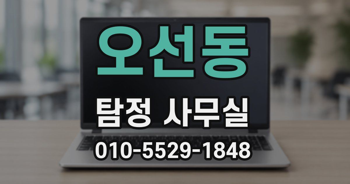 오선동 탐정 사무실