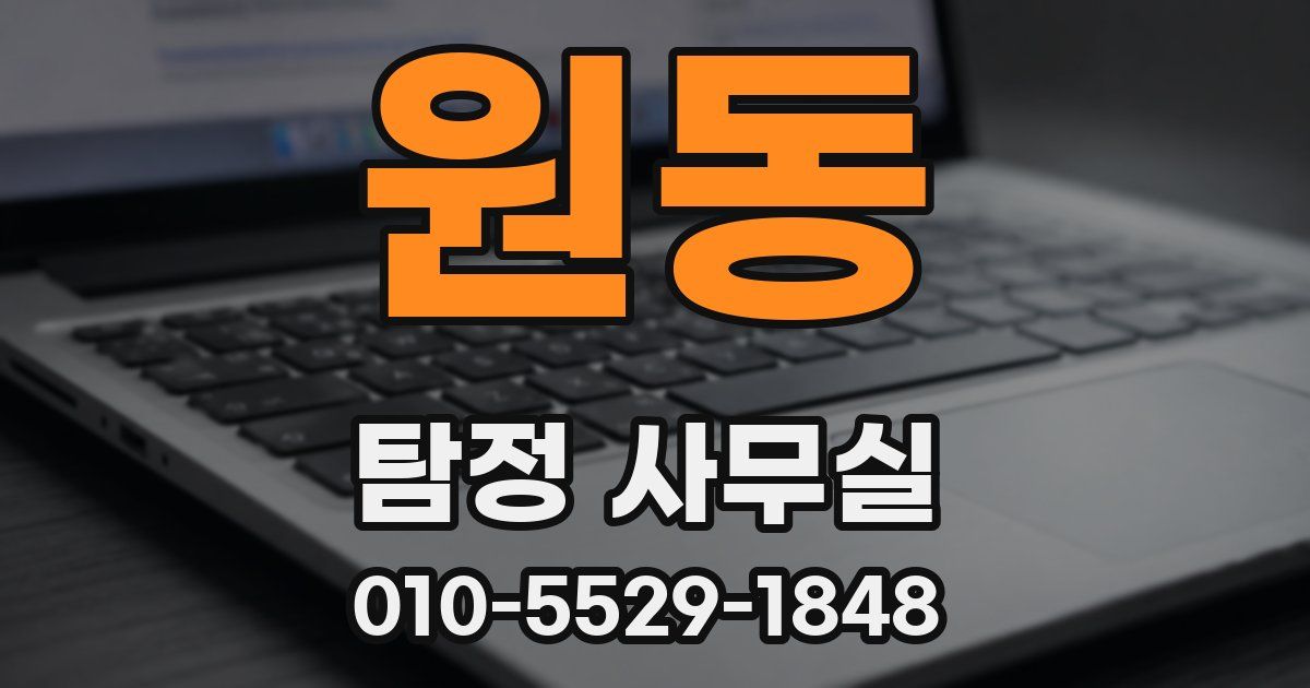원동 탐정 사무실