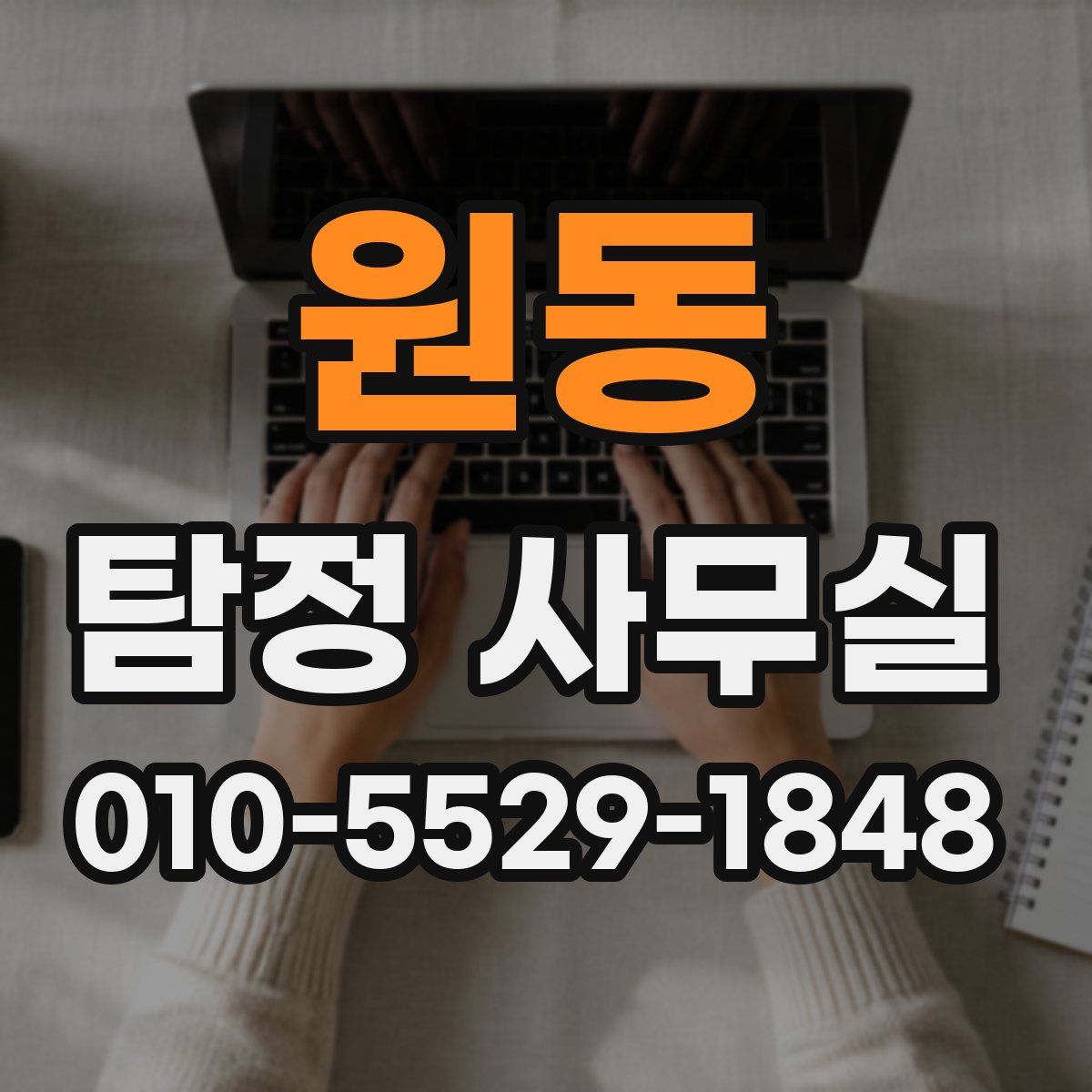 원동 탐정 사무실