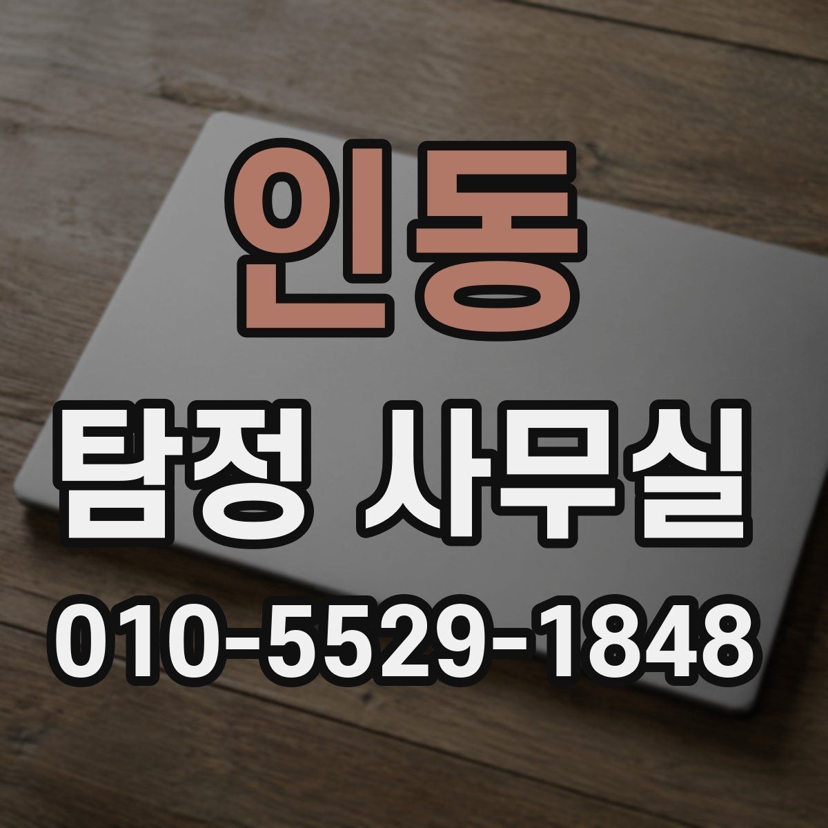 인동 탐정 사무실 직원 검증 상담에서 확인할 내용