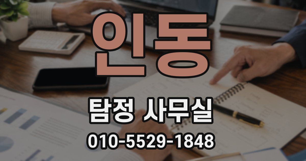 인동 탐정 사무실