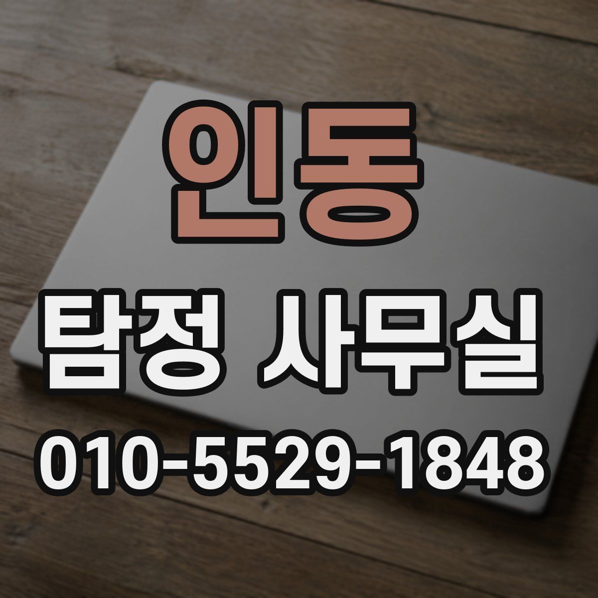 인동 탐정 사무실