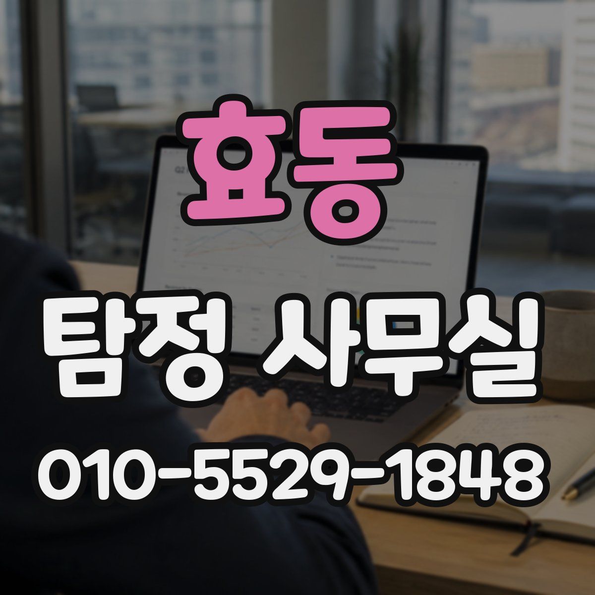 효동 탐정 사무실