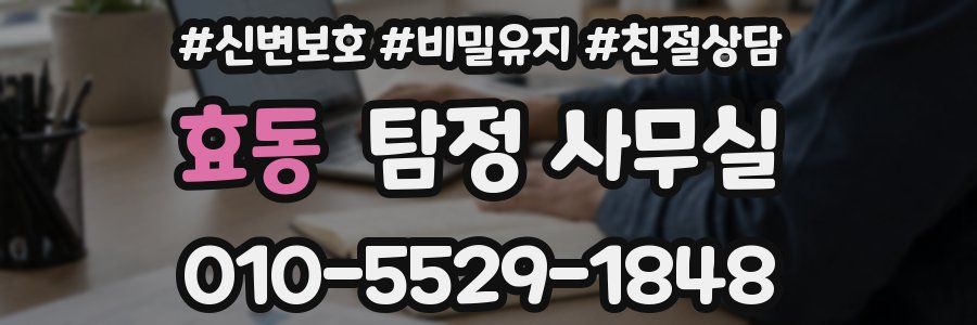 효동 탐정 사무실