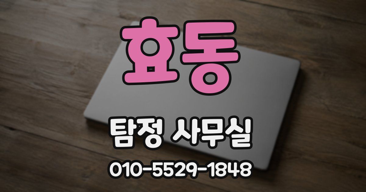 효동 탐정 사무실