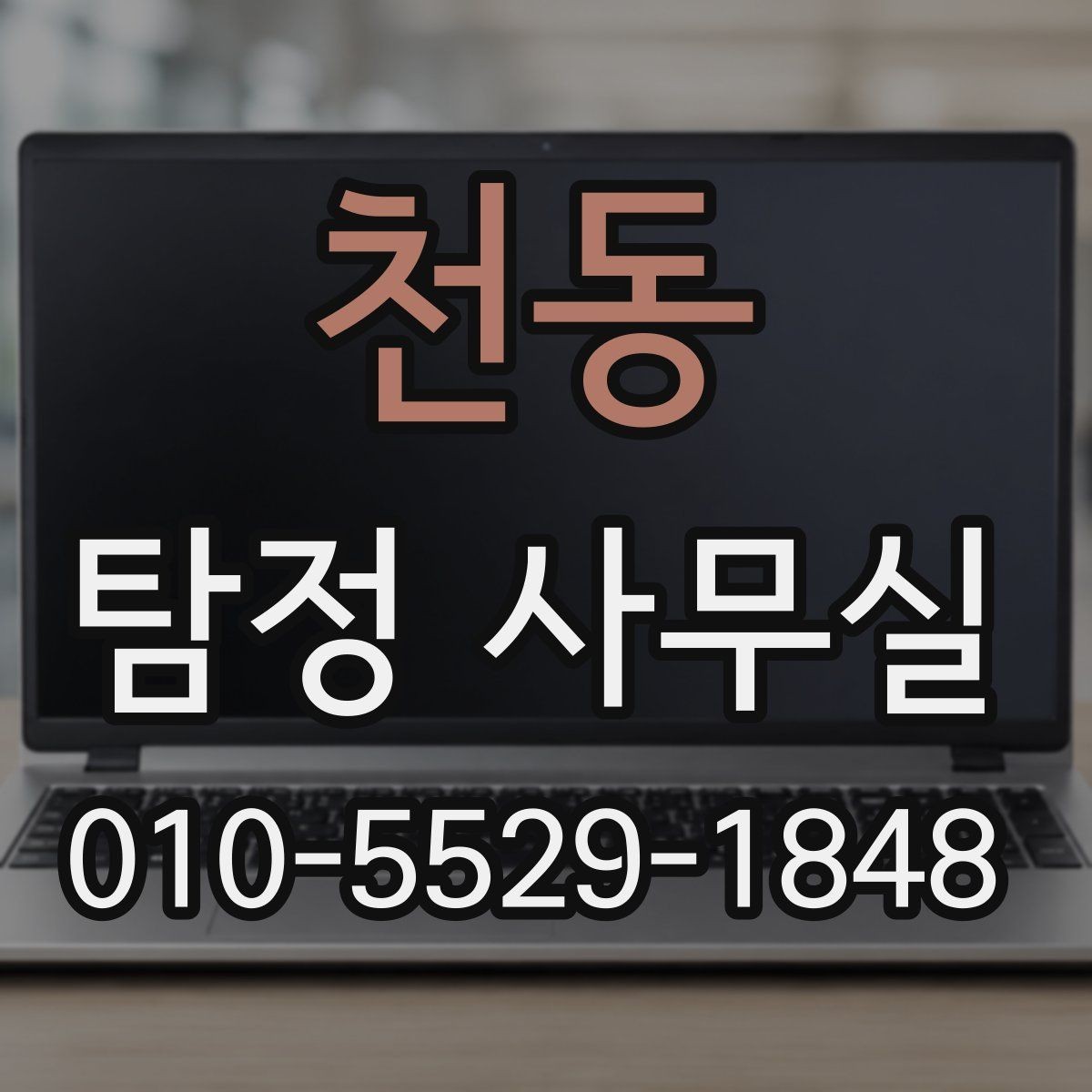 천동 탐정 사무실 조사 착수 전 보존 자료 정리법