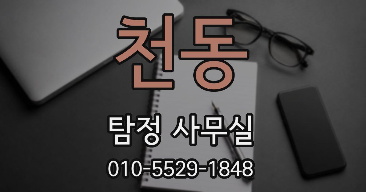 천동 탐정 사무실