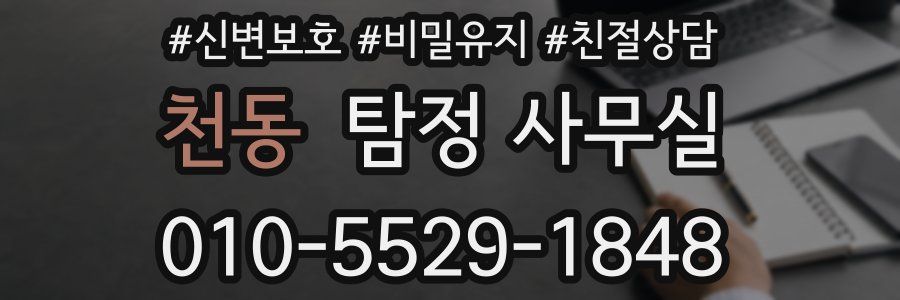 천동 탐정 사무실