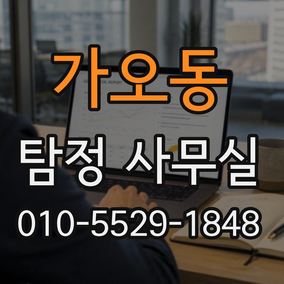 가오동 탐정 사무실
