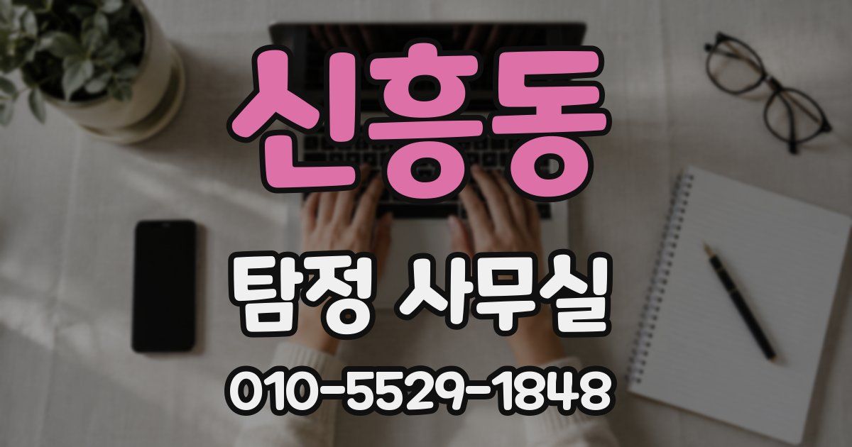 신흥동 탐정 사무실