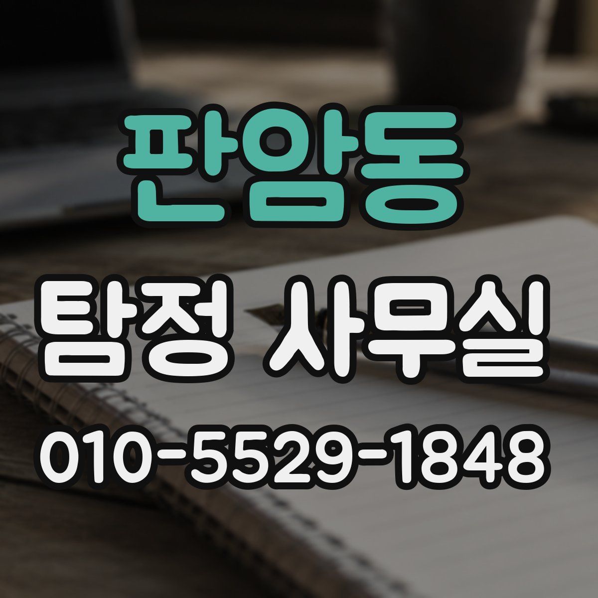 판암동 탐정 사무실