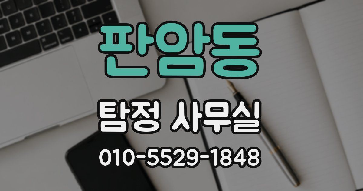 판암동 탐정 사무실