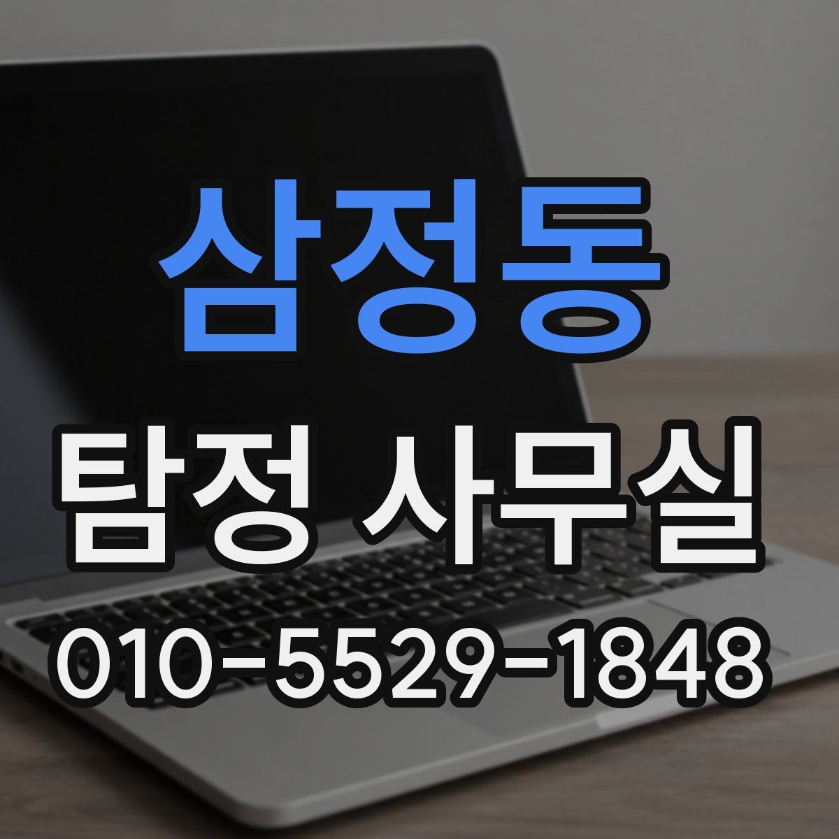 삼정동 탐정 사무실