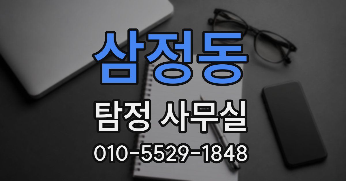 삼정동 탐정 사무실