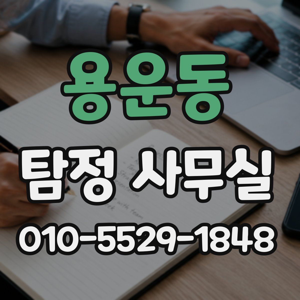 용운동 탐정 사무실