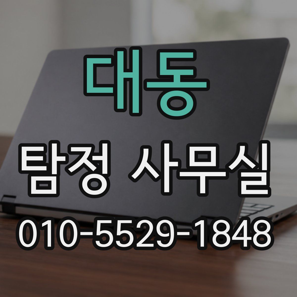 대동 탐정 사무실