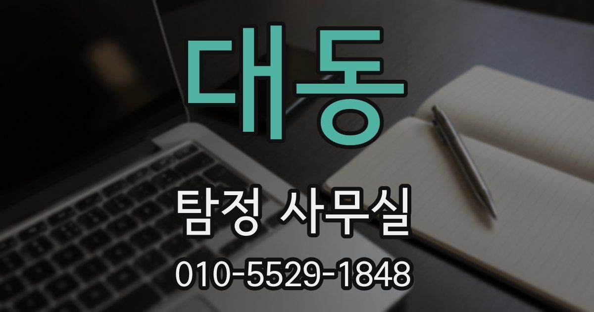 대동 탐정 사무실