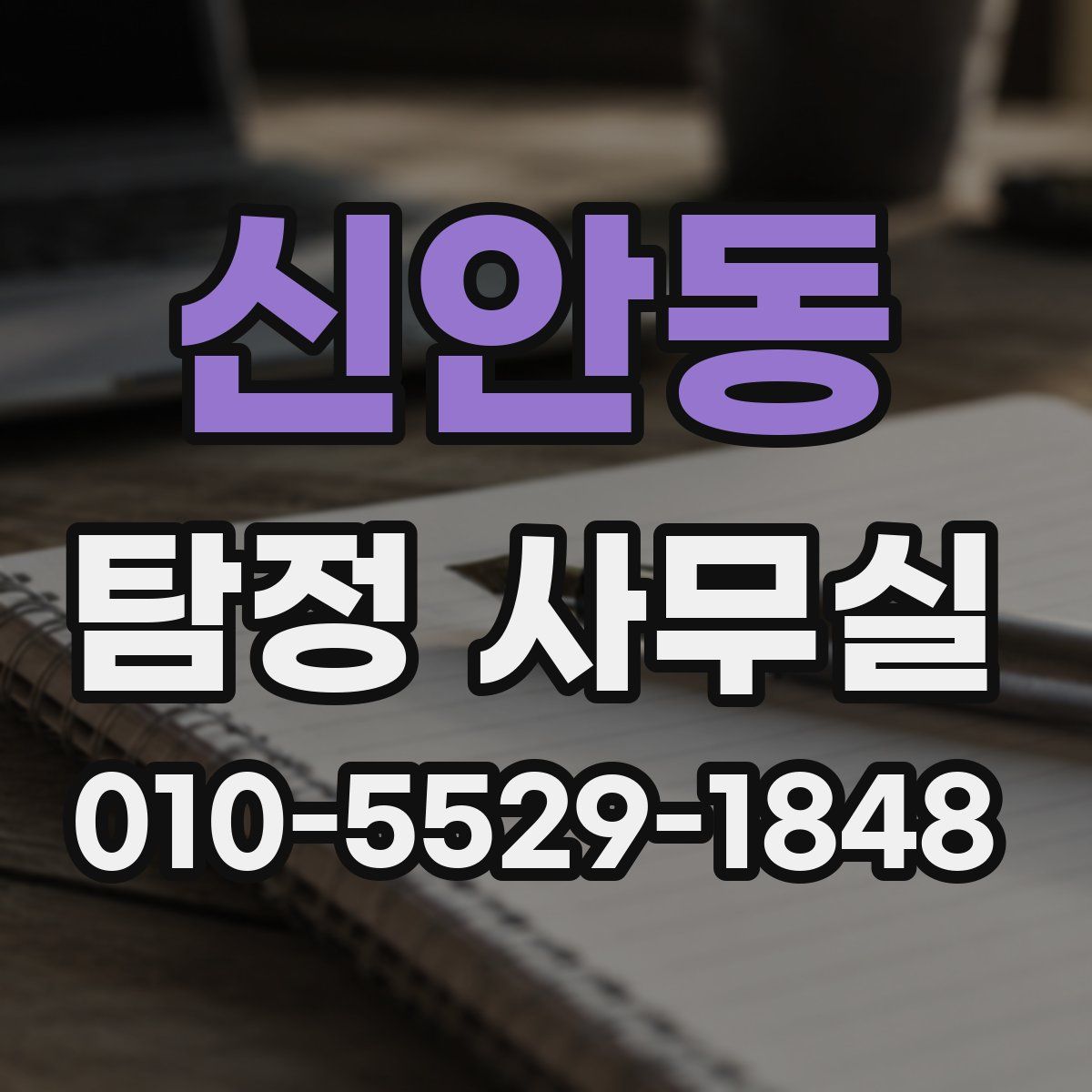 신안동 탐정 사무실