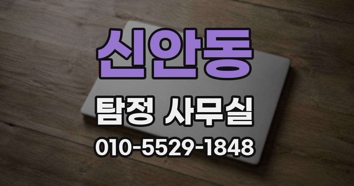 신안동 탐정 사무실