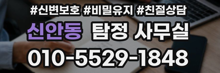 신안동 탐정 사무실