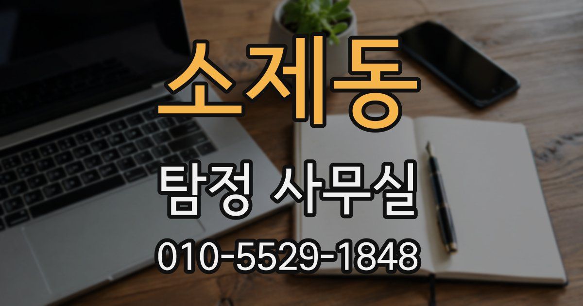 소제동 탐정 사무실