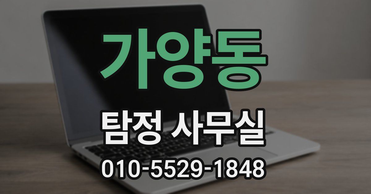 가양동 탐정 사무실