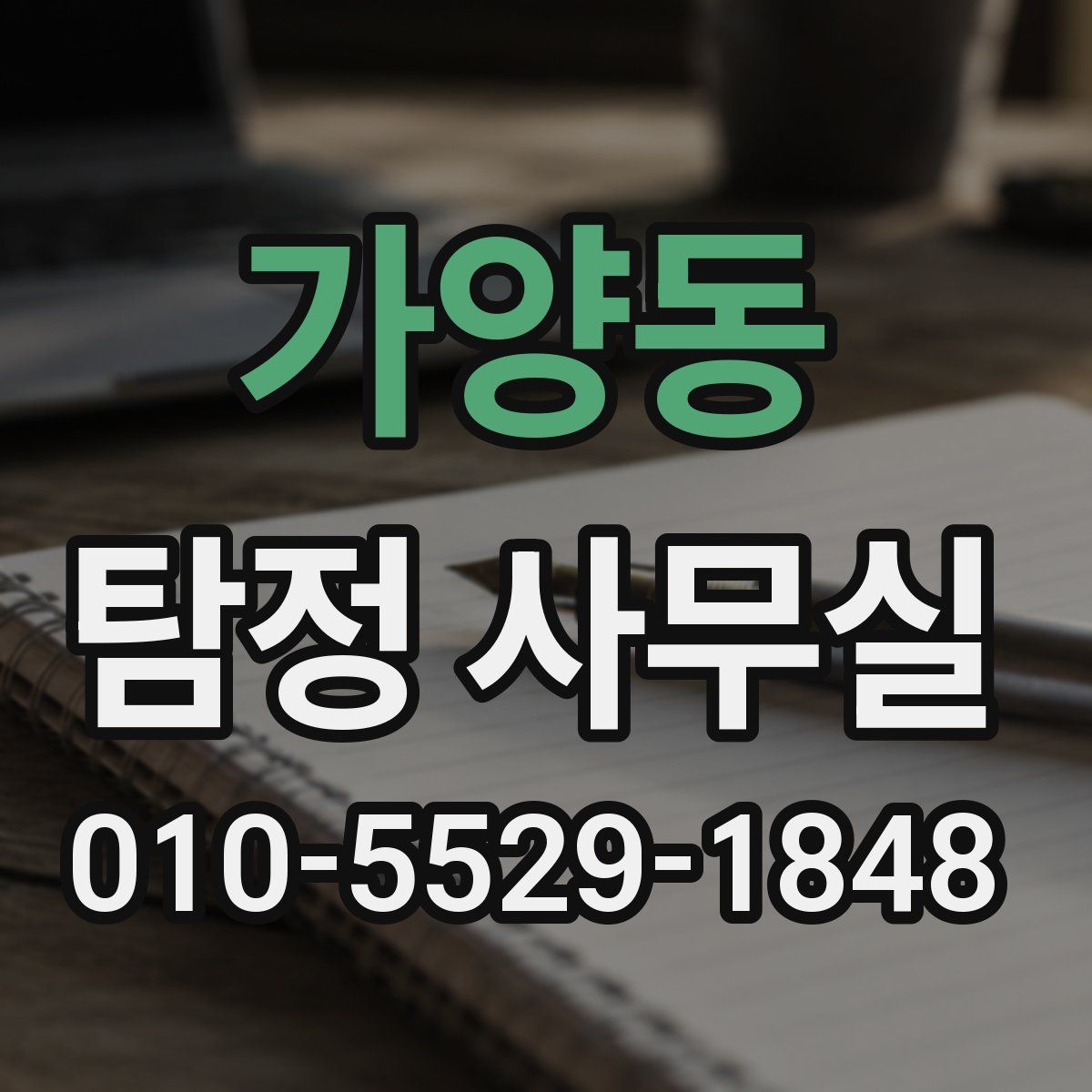 가양동 탐정 사무실