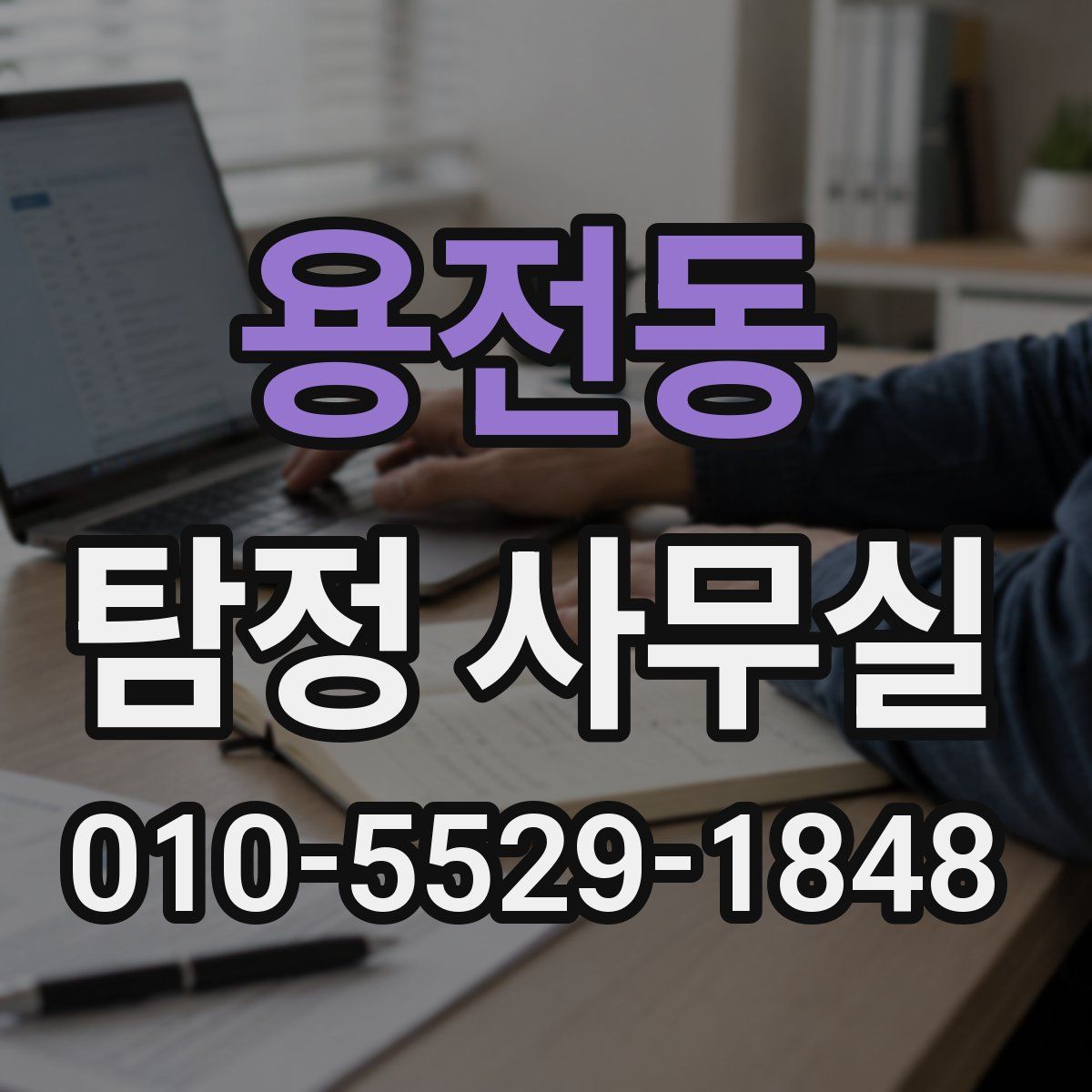 용전동 탐정 사무실