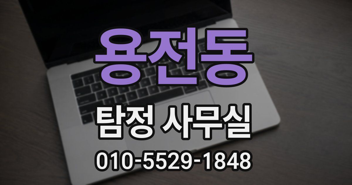 용전동 탐정 사무실