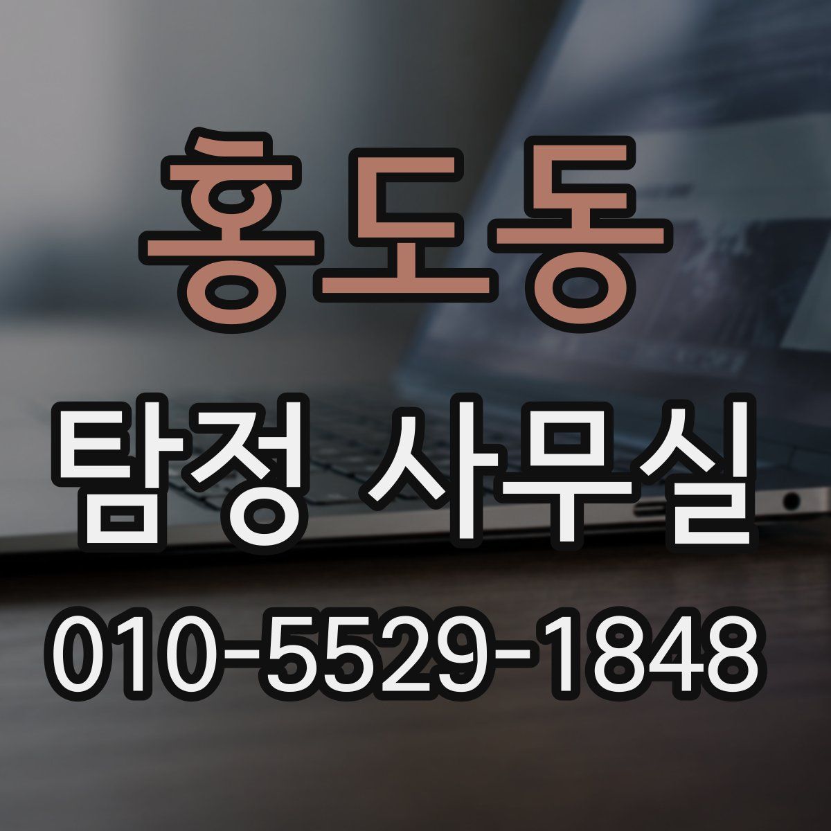 홍도동 탐정 사무실