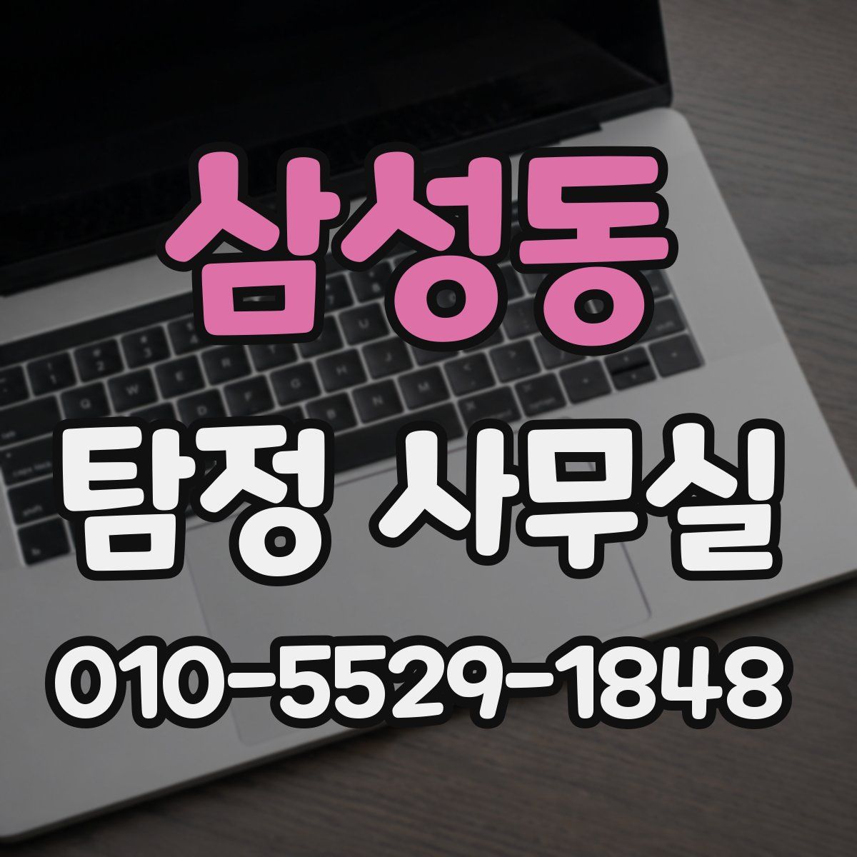 삼성동 탐정 사무실