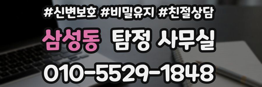 삼성동 탐정 사무실