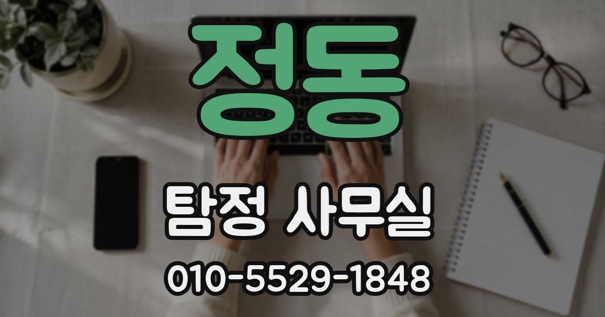 정동 탐정 사무실
