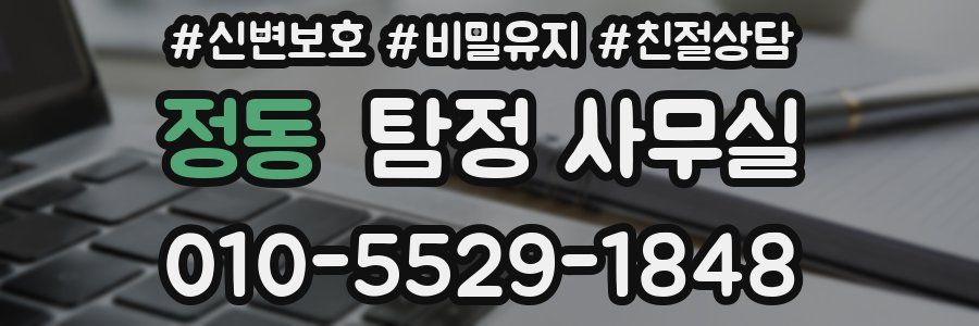 정동 탐정 사무실