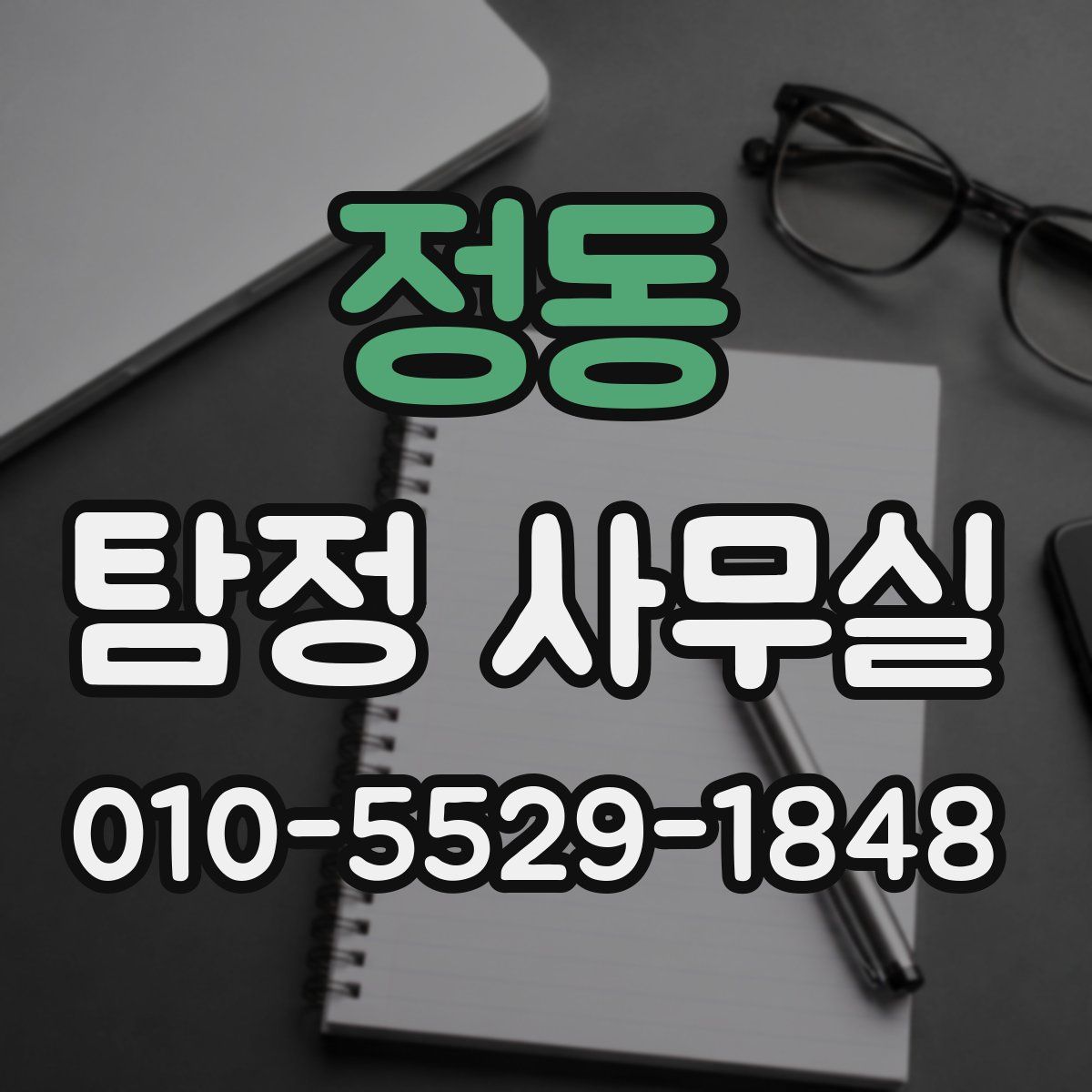 정동 탐정 사무실