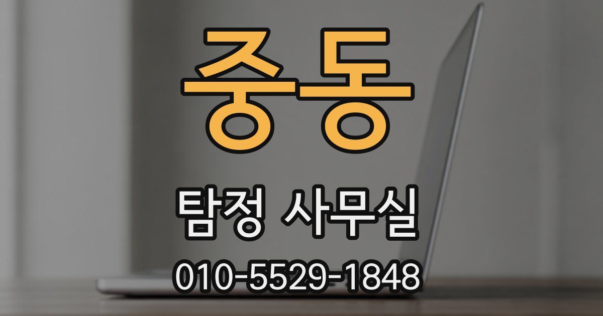 중동 탐정 사무실