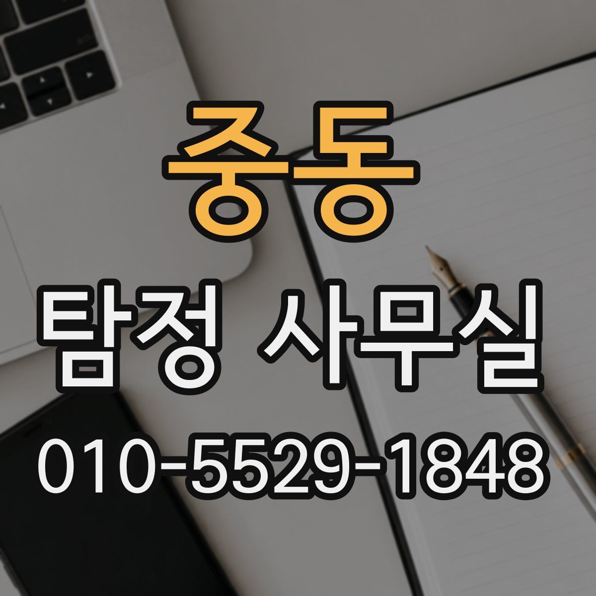 중동 탐정 사무실