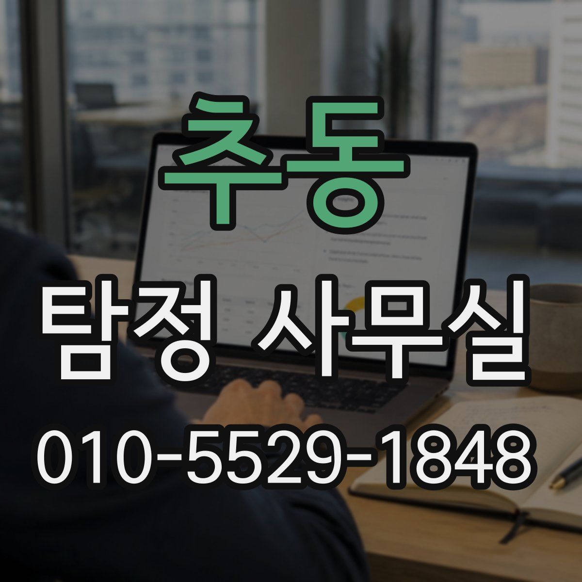 추동 탐정 사무실
