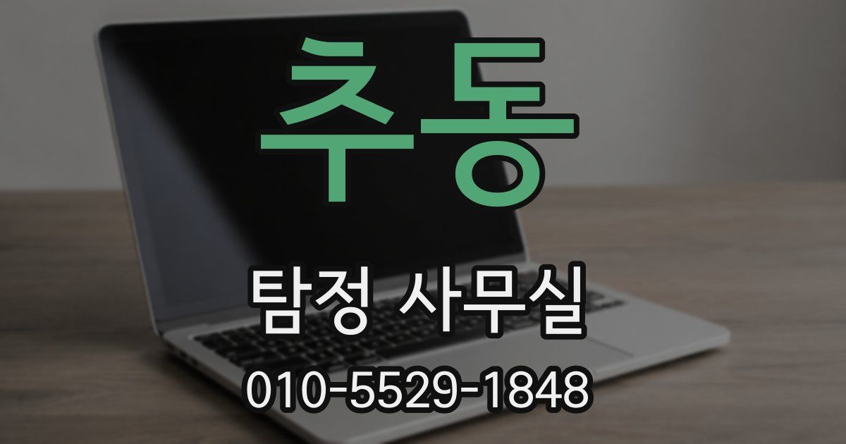 추동 탐정 사무실