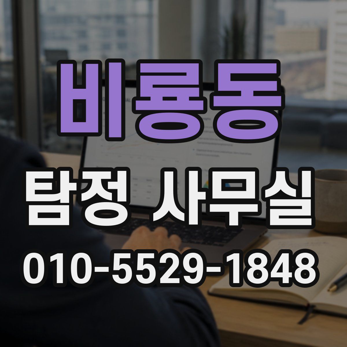 비룡동 탐정 사무실