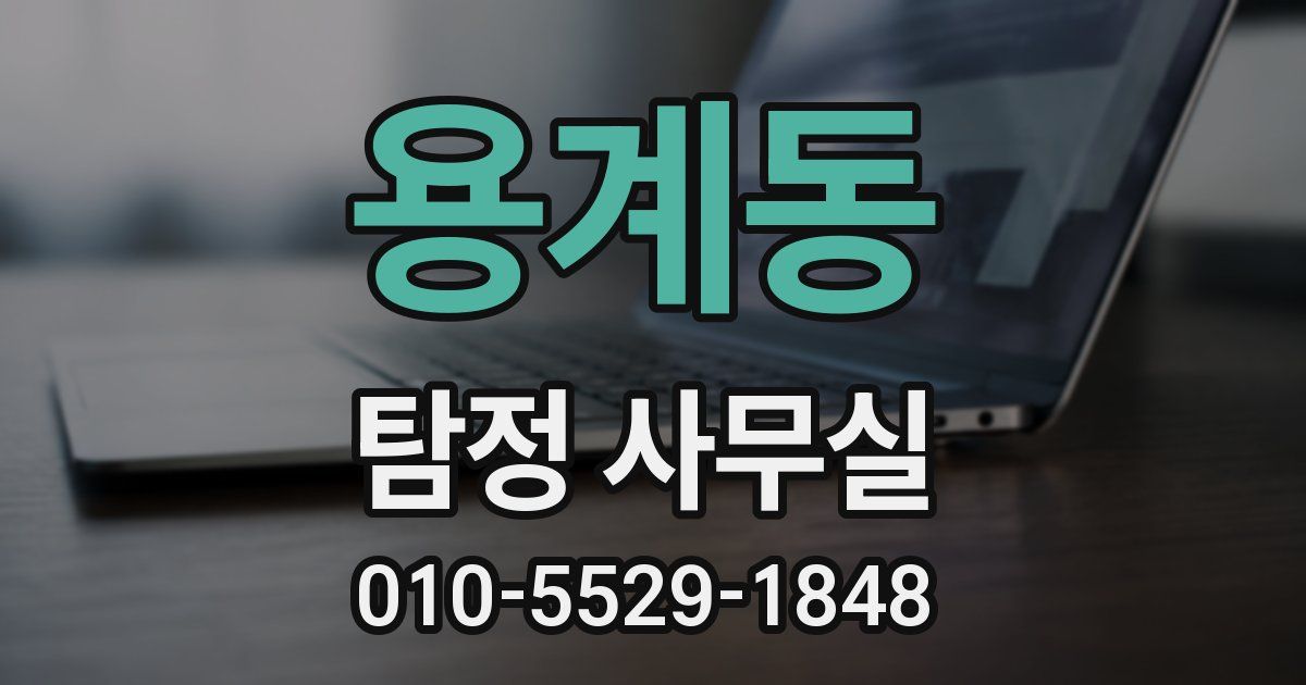 용계동 탐정 사무실