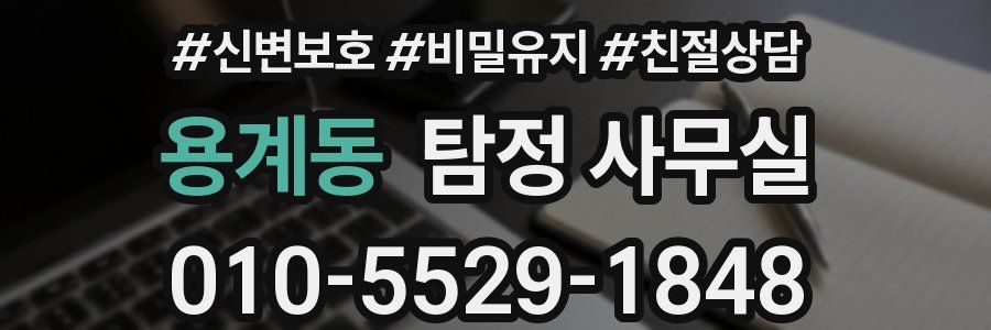 용계동 탐정 사무실