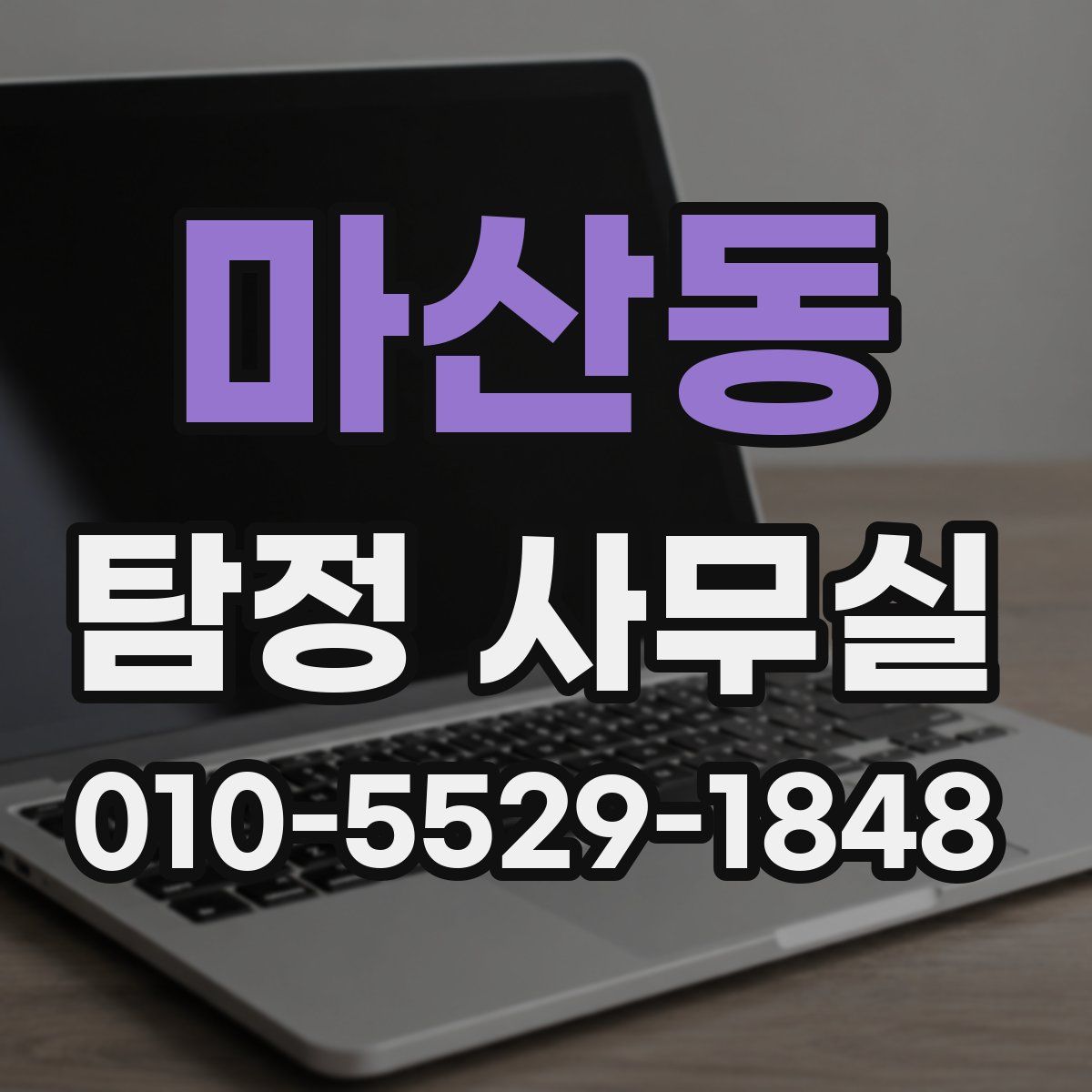 마산동 탐정 사무실