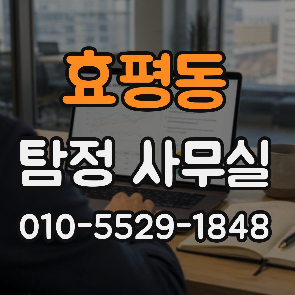 효평동 탐정 사무실