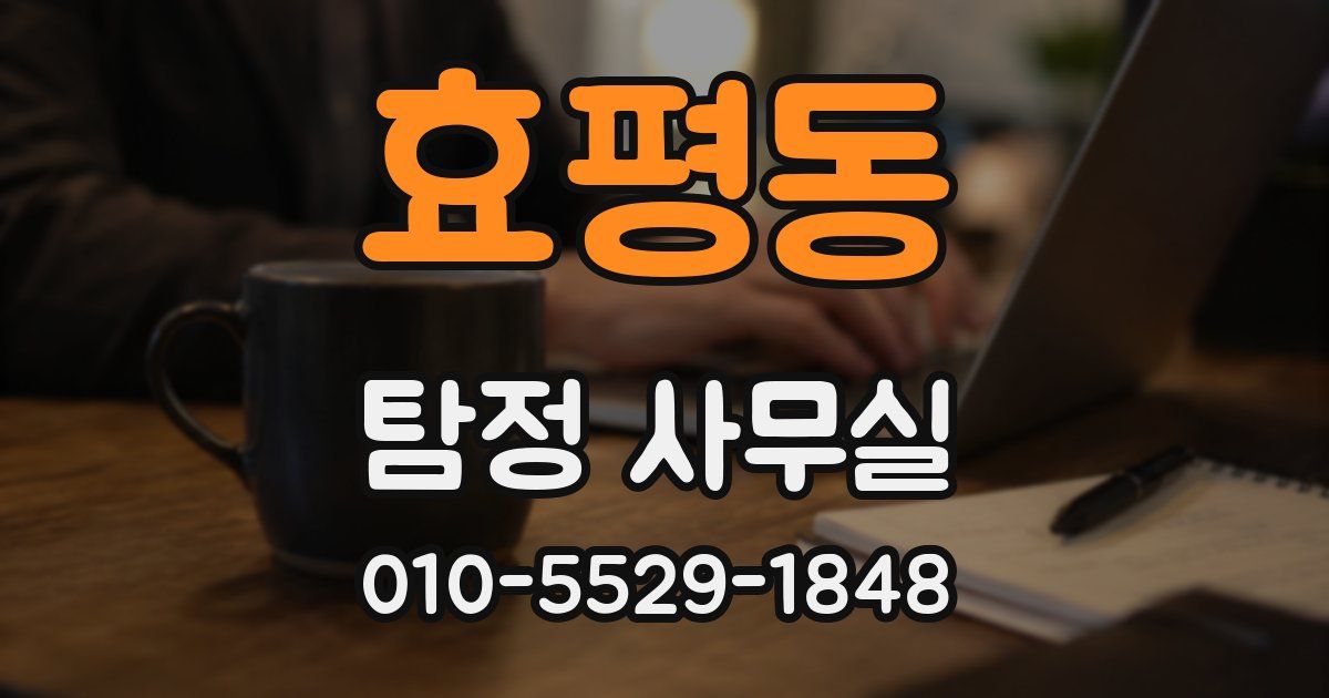 효평동 탐정 사무실