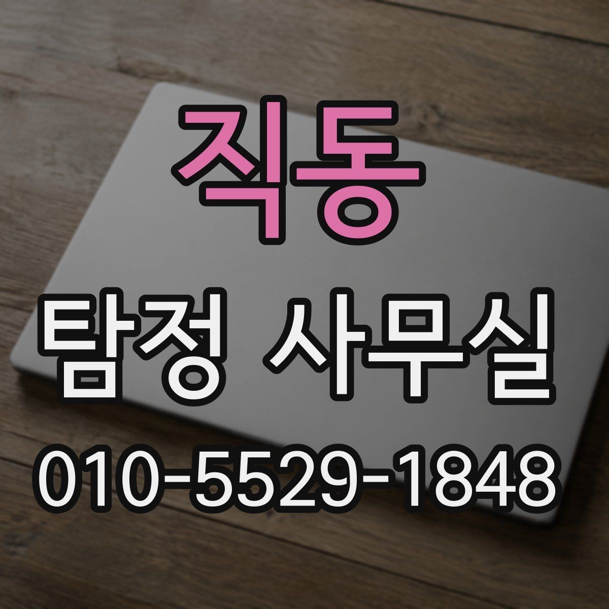 직동 탐정 사무실 채무 관계 확인에서 놓치기 쉬운 점