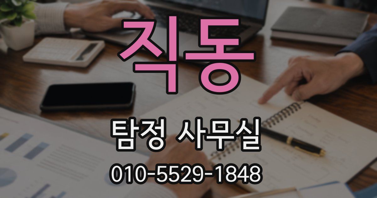 직동 탐정 사무실